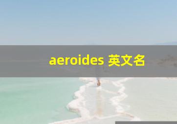 aeroides 英文名